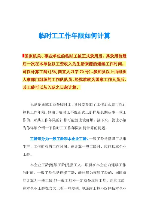 临时工工作年限如何计算