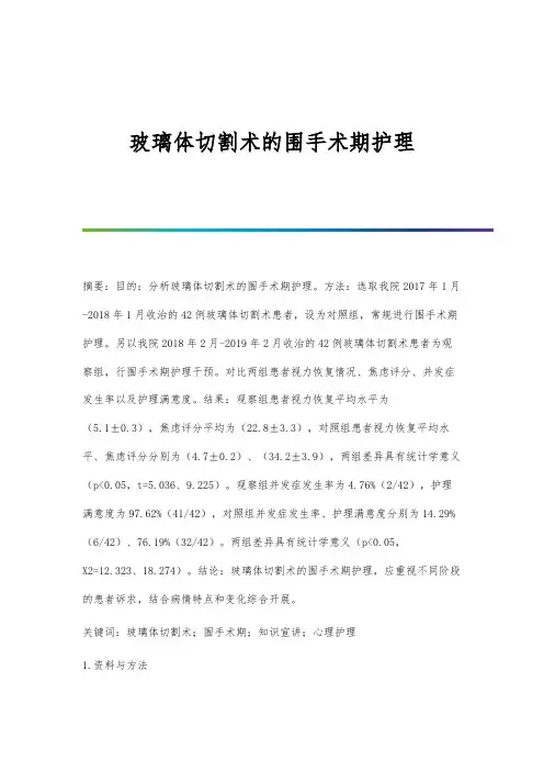 玻璃体切割术的围手术期护理