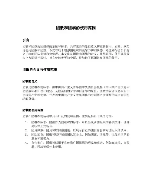 团徽和团旗的使用范围