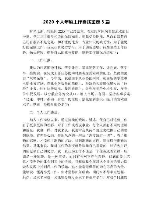 2020个人年度工作自我鉴定5篇
