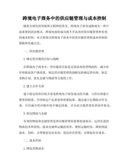 跨境电子商务中的供应链管理与成本控制