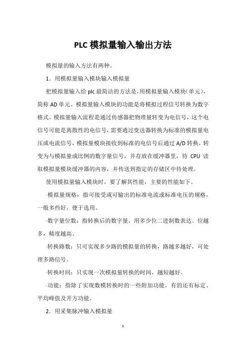 PLC模拟量输入输出方法 