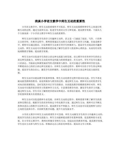 浅谈小学语文教学中师生互动的重要性