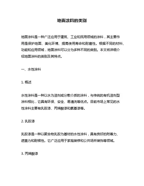 地面涂料的类别