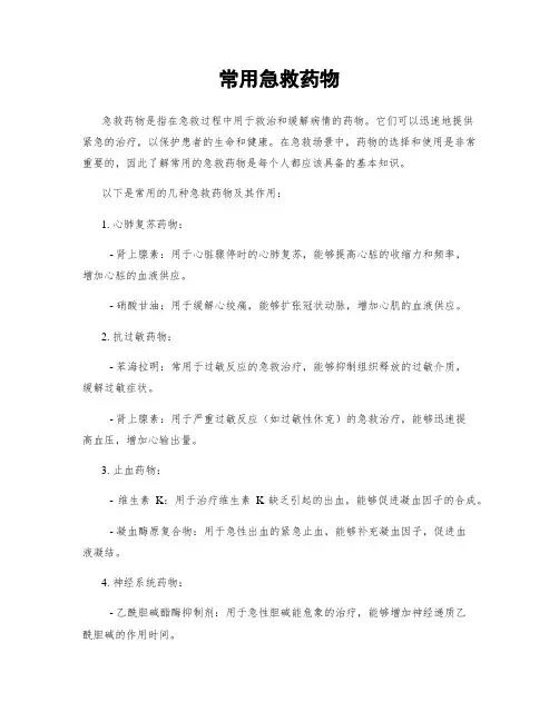 常用急救药物