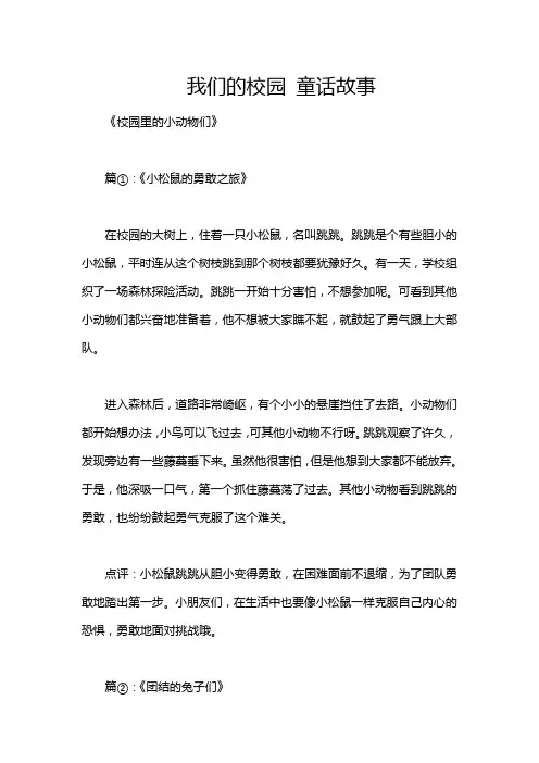 我们的校园 童话故事