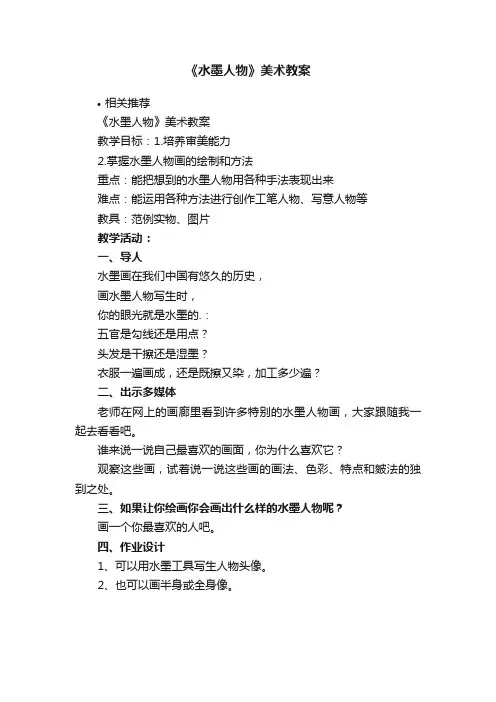 《水墨人物》美术教案