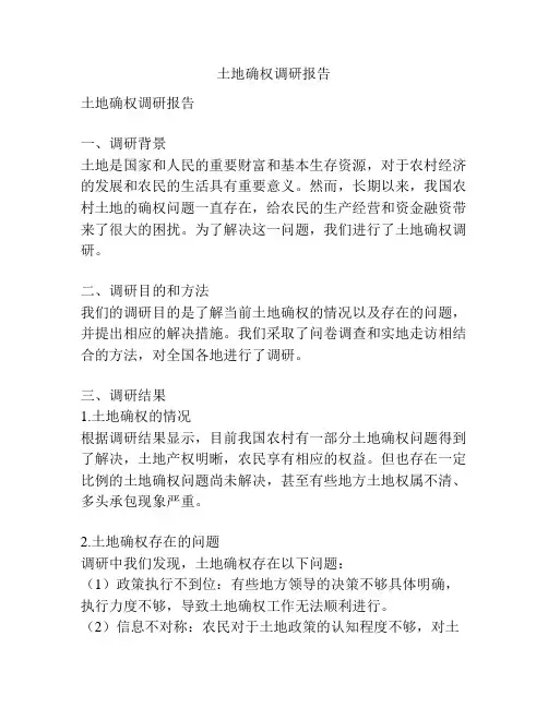 土地确权调研报告