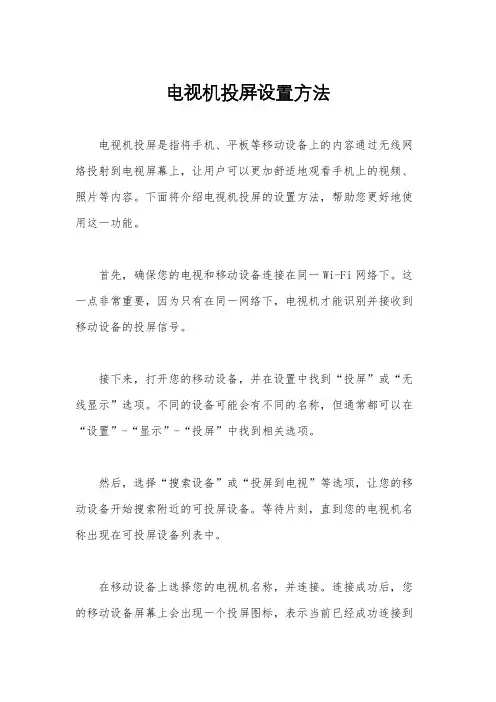 电视机投屏设置方法