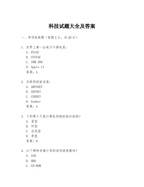 科技试题大全及答案