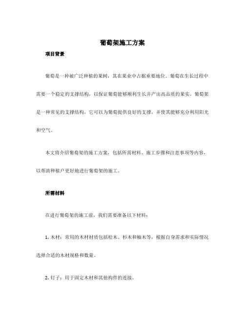 葡萄架施工方案