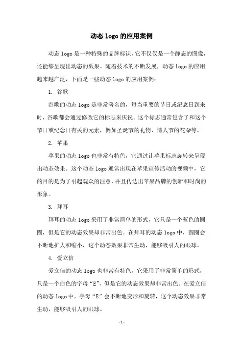 动态logo的应用案例