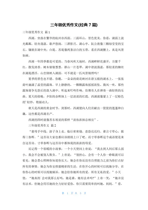 三年级优秀作文(经典7篇)
