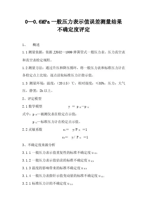 0-0.6MPa一般压力表示值误差测量结果不确定度评定