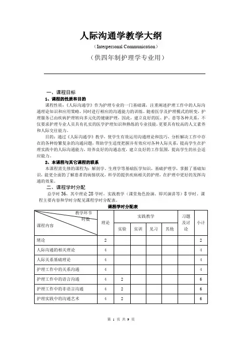 人际沟通教学大纲