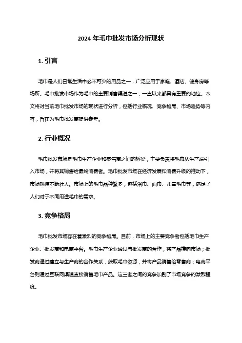 2024年毛巾批发市场分析现状