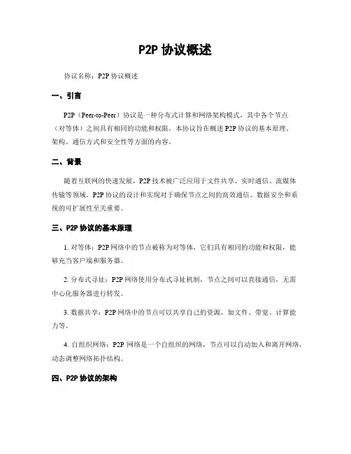 P2P协议概述