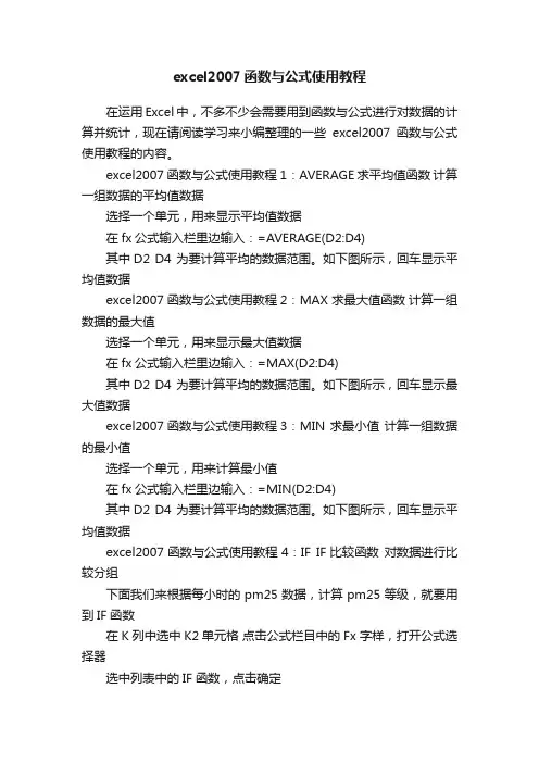 excel2007函数与公式使用教程