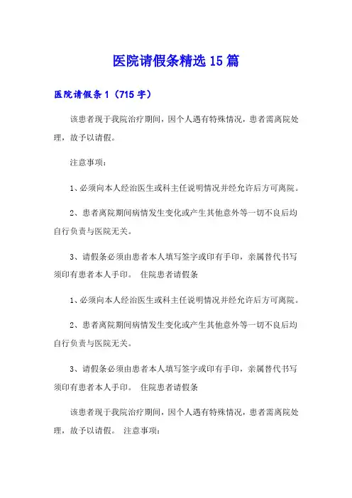 医院请假条精选15篇