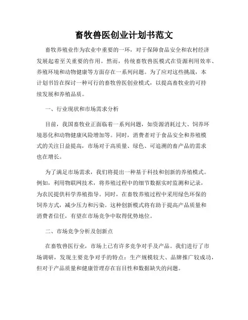 畜牧兽医创业计划书范文