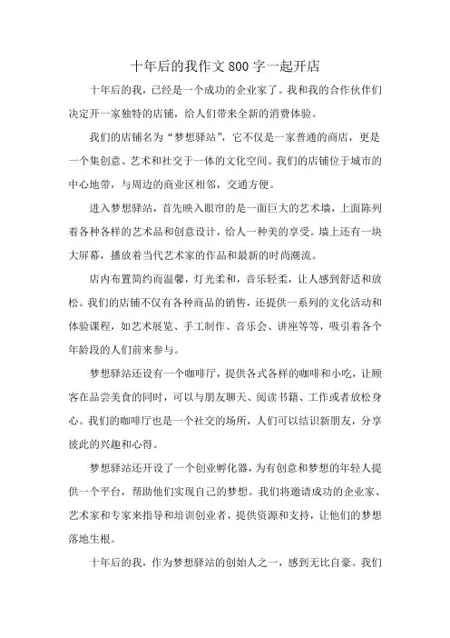 十年后的我作文800字一起开店