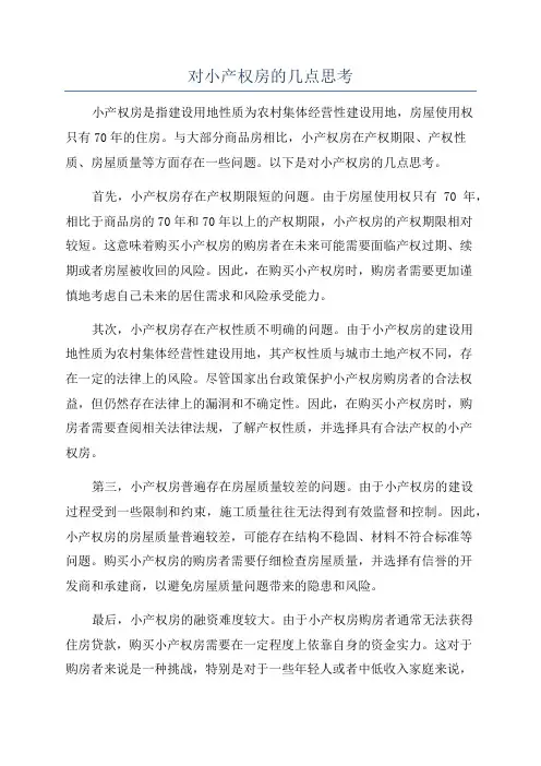 对小产权房的几点思考