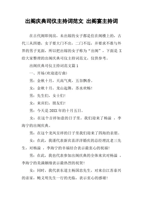 出阁庆典司仪主持词范文 出阁宴主持词