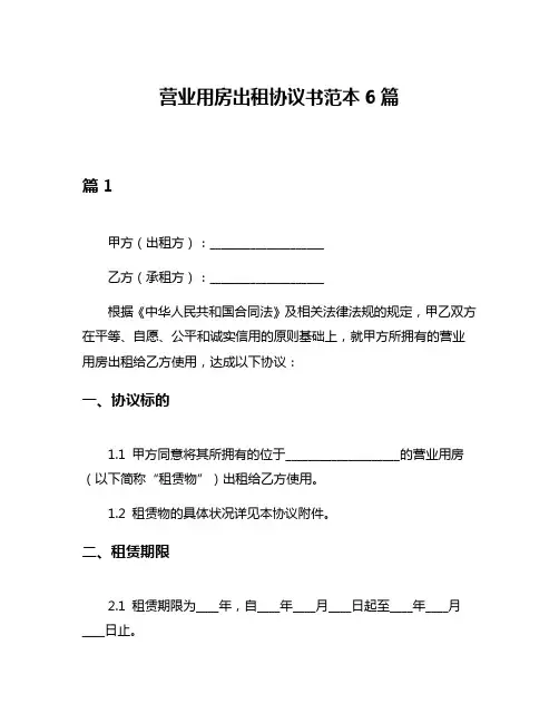 营业用房出租协议书范本6篇