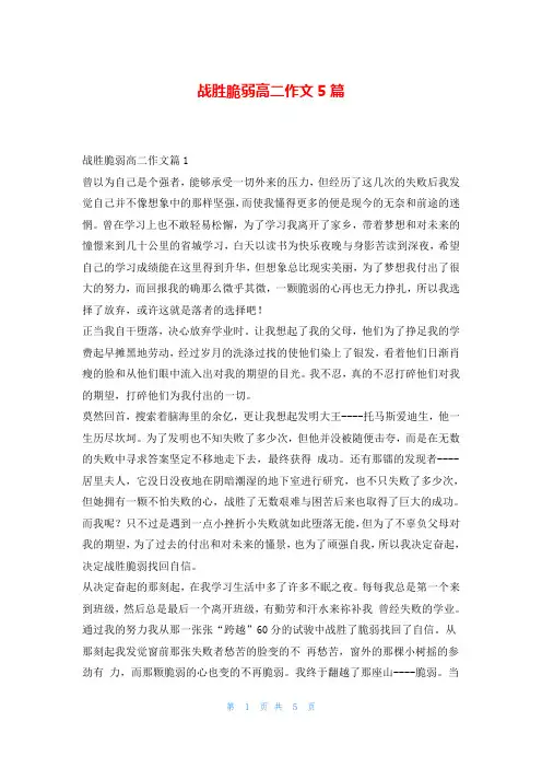 战胜脆弱高二作文5篇