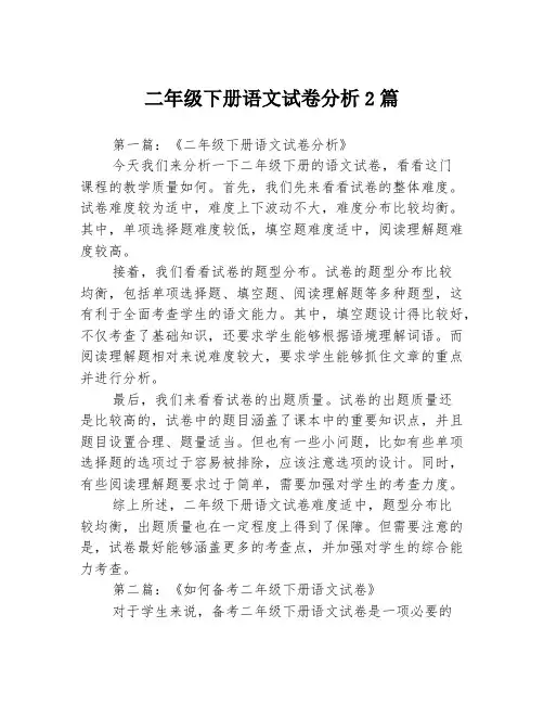二年级下册语文试卷分析2篇