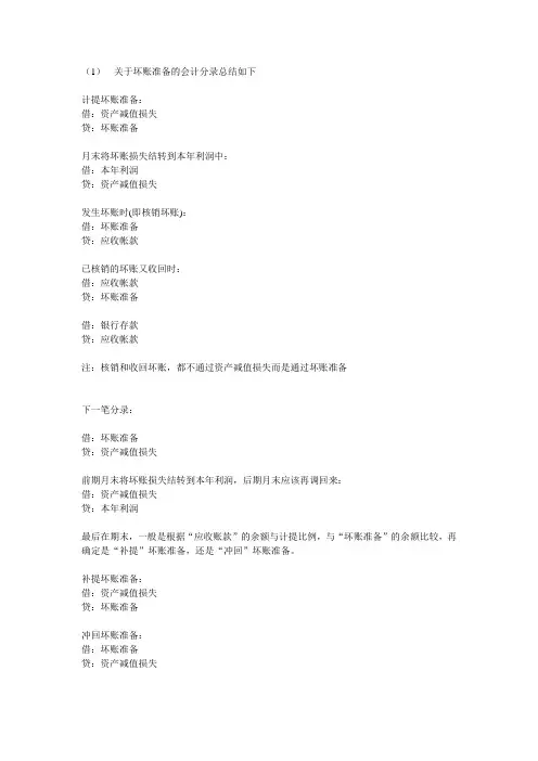 坏账准备转回、核销分录