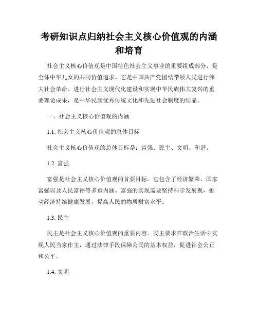 考研知识点归纳社会主义核心价值观的内涵和培育