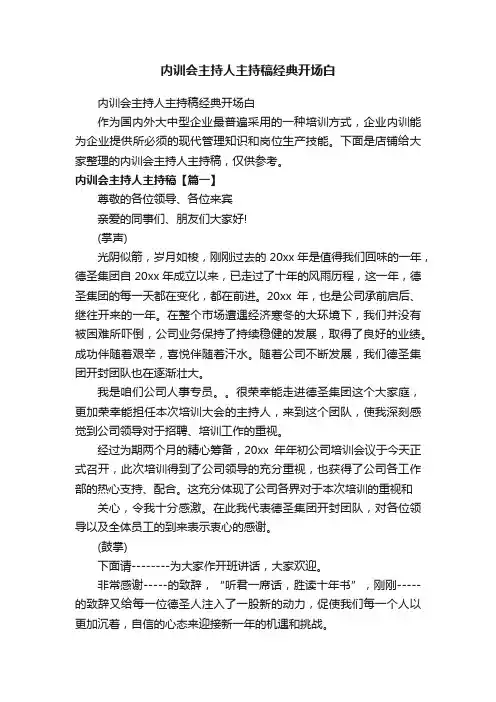 内训会主持人主持稿经典开场白