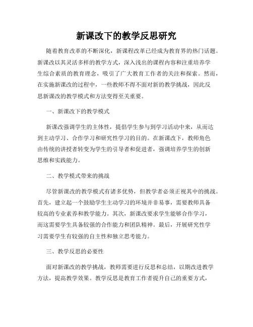 新课改下的教学反思研究