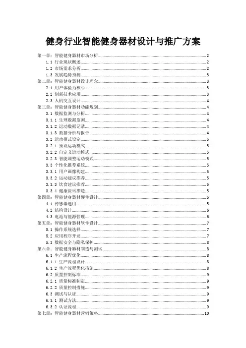 健身行业智能健身器材设计与推广方案