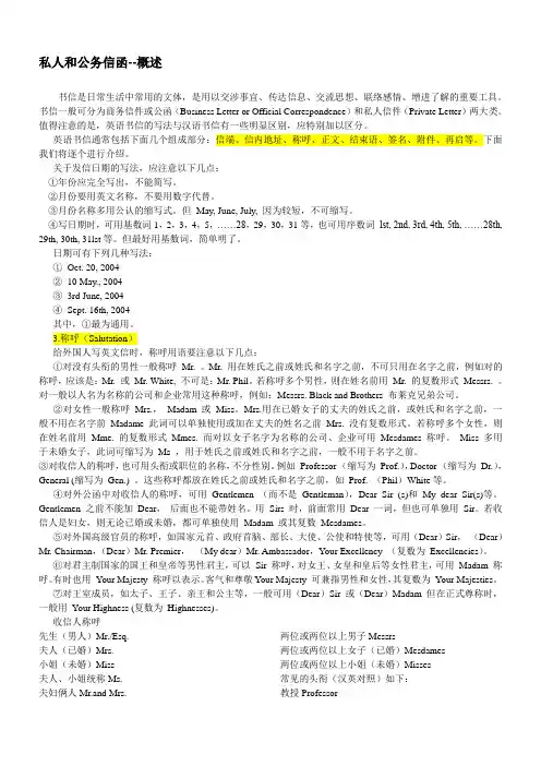 私人和公务信函