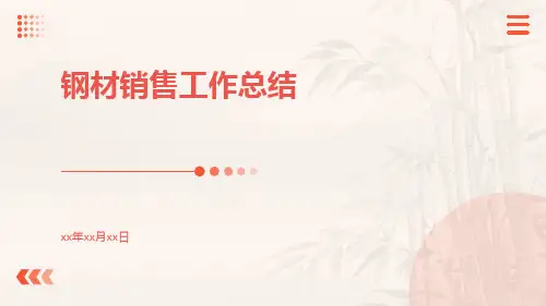钢材销售工作总结PPT