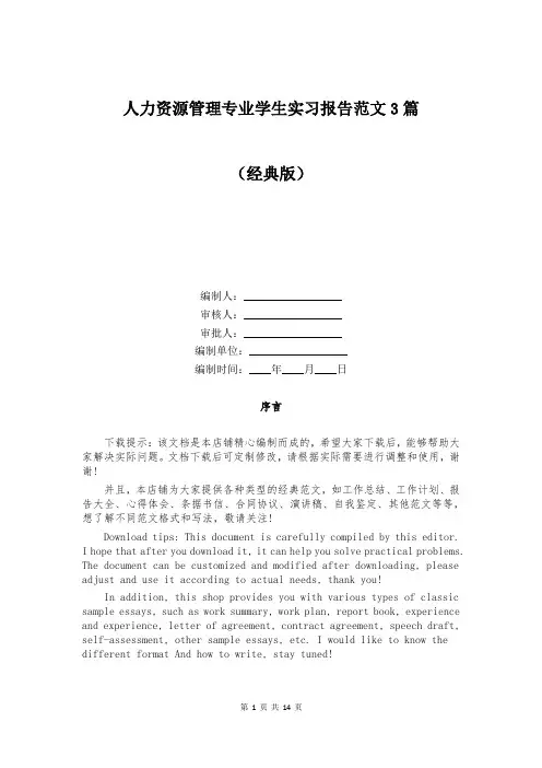 人力资源管理专业学生实习报告范文3篇