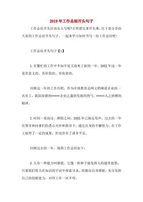 2019年工作总结开头句子