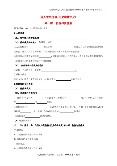 高中政治第十二课实现人生的价值历史唯物主义第一框价值与价值观导学案新人教版必修4
