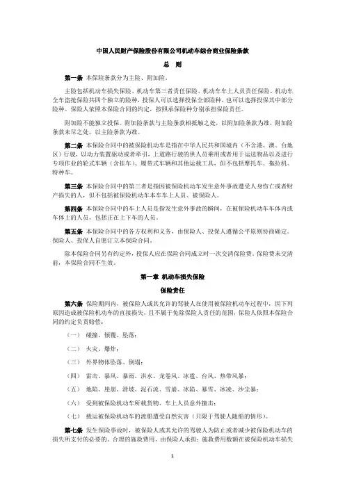 中国人民财产保险股份有限公司机动车综合商业保险条款