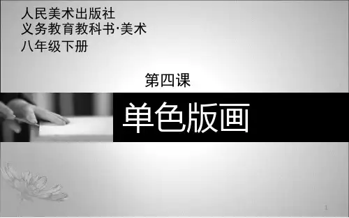 第4课单色版画 课件 人美版初中美术八年级下册 (2)