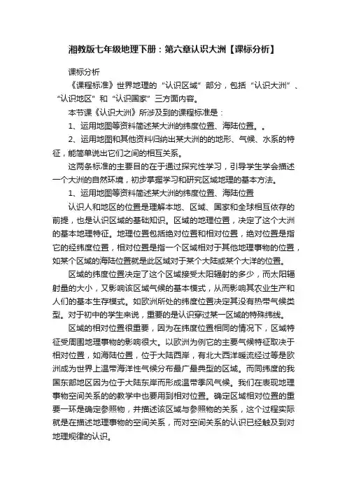 湘教版七年级地理下册：第六章认识大洲【课标分析】