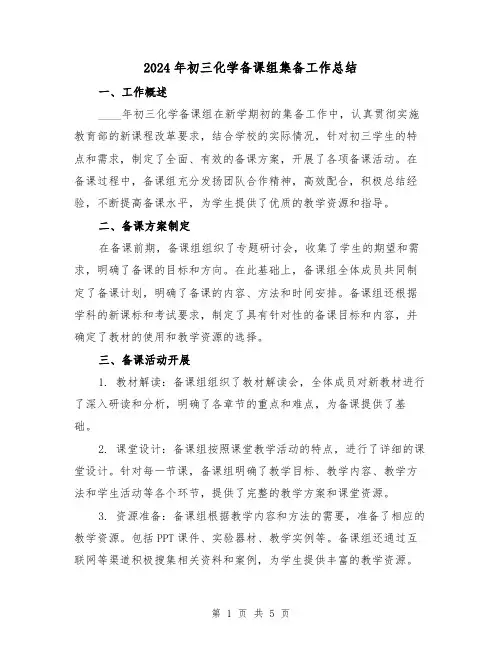 2024年初三化学备课组集备工作总结(2篇)