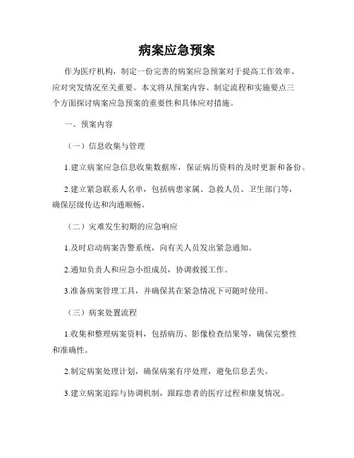 病案应急预案