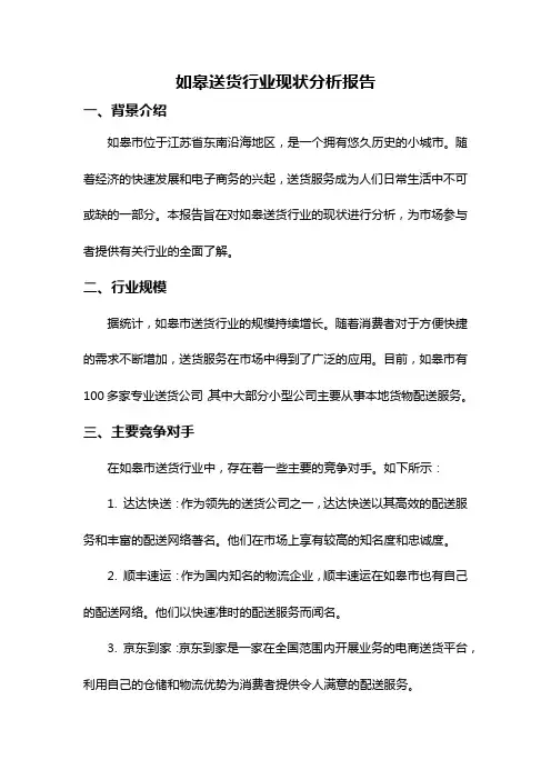 如皋送货行业现状分析报告