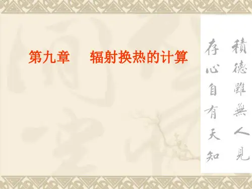 《传热学》杨世铭-陶文铨-第九章辐射换热