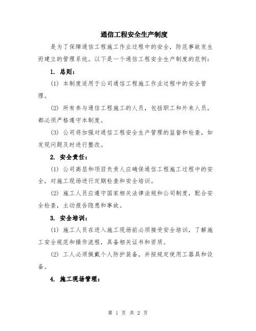 通信工程安全生产制度