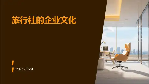 旅行社的企业文化
