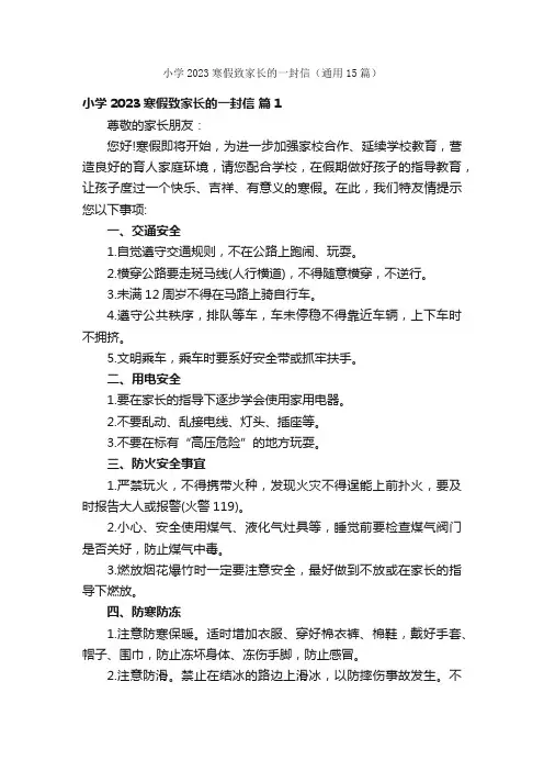 小学2023寒假致家长的一封信（通用15篇）